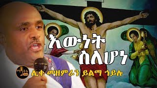 'እውነት ስለሆነ' | 'Ewnet Selehone' ሊቀ መዘምራን ይልማ ኃይሉ