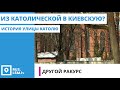 Другой Ракурс: история улицы Католю