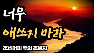 생각의 주인이 되면 인생이 뜻대로 흐른다 / 조셉머피 부의 초월자