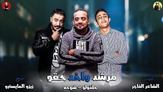 مهرجانات 2019  | مهرجان مرشد واخد حقو 2019 | شواحه - حلقولو |  توزيع زيزو المايسترو 2019