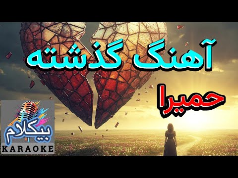 موزیک ایرانی ترانه ای خاطره انگیز از حمیرا آهنگ گذشته بیکلام
