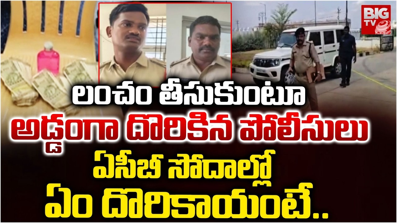 లంచం తీసుకుంటూ దొరికిన పోలీసులు | Pulivendula CI NV Ramana Caught Red-handed While Taking Bribe