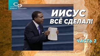 Крефло Доллар: "Иисус всё сделал!" (часть 2)