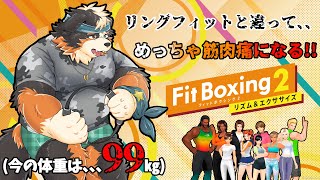 【Fit Boxing2】めちゃくちゃ筋肉痛いたい、、