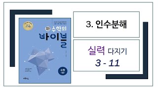 [2015개정][수학의바이블][수학(상)][3. 인수분해]실력다지기 3-11[1060311]