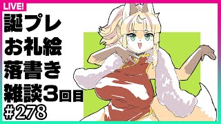 【#278】第3回：2024年誕生日プレゼントのお返しに落書きをします！