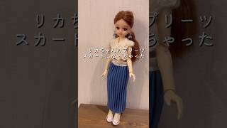 楽天1680円愛用パンツ✨リカちゃんプリーツスカート作ってお揃いにしちゃお❤︎