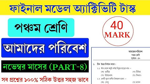 Class 5 Amader Poribesh Combined Model Activity Task Part 8|| Class 5 Amader Poribesh 40 Mark
