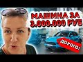 КУПИЛА МАШИНУ ЗА 3 МЛН .  ДЕШЕВЛЕ НЕ НАШЛА....