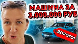 КУПИЛА МАШИНУ ЗА 3 МЛН .  ДЕШЕВЛЕ НЕ НАШЛА....