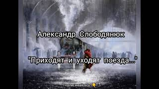 Александр Слободянюк &quot;Приходят и уходят поезда...&quot; #вірш #віршідлядуші #поезія