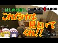 【BACK 4 BLOOD】ゆっくりバック4ブラッド Part 2 初心者のための基礎知識【B4B】