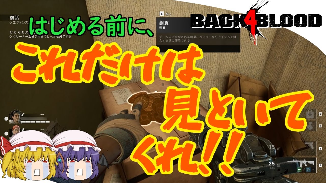 【BACK 4 BLOOD】ゆっくりバック4ブラッド Part 2 初心者のための基礎知識【B4B】 YouTube