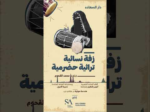 دار السعادة | الزفة النسائية التراثية الحضرمية أدام الله أفراحكم #صدى_الإبداع