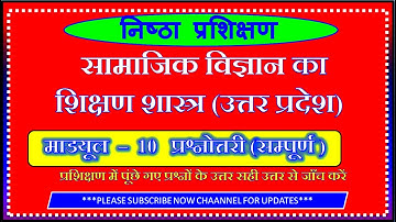 module-10 nishtha training up | निष्ठा प्रशिक्षण मॉड्यूल-10 प्रश्नोत्तरी | nishtha module up