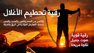 رقيه  شرعيه  مباشرة للعين والحسد والسحر وجلب الرزق والبركة                   سمعها