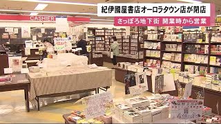 書店が次々と…紀伊國屋オーロラタウン店が閉店 さっぽろ地下街開業時から営業 「なくなるの寂しい」 (22/08/31 11:55)