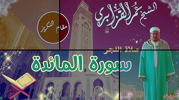 صلاة الفجر خيالية بمقام النكريز الجميل بصوت الشيخ عمر القزابري ماتيسر من سورة المائدة -2-
