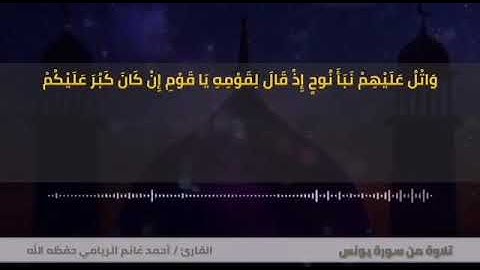 قراءة حدرية القارئ أحمد الريامي ما تيسر من سورة يونس.