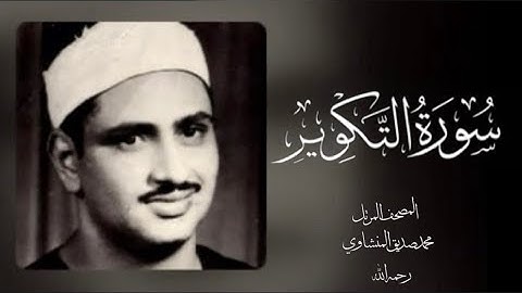 081 التكوير| (جودة عالية) |  القارئ /محمد صديق المنشاوي - رحمه الله -