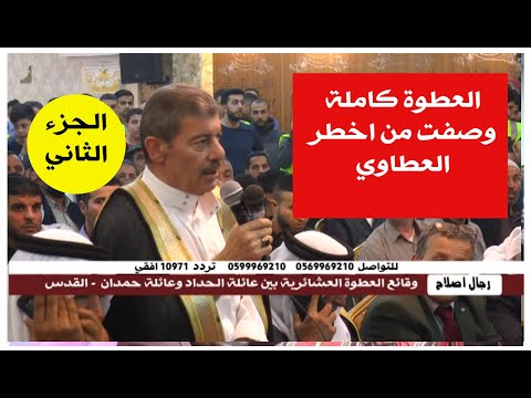 العطوة الاخطر كاملة على مستوى الوطن وفلسطين بين ال الحداد وال حمدان في القدس الجزء الثاني