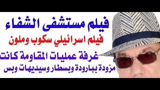 د.أسامة فوزي # 3671 - فيلم اسرائيلي سكوب وملون في مستشفى الشفاء من مقر غرفة عمليات المقاومة