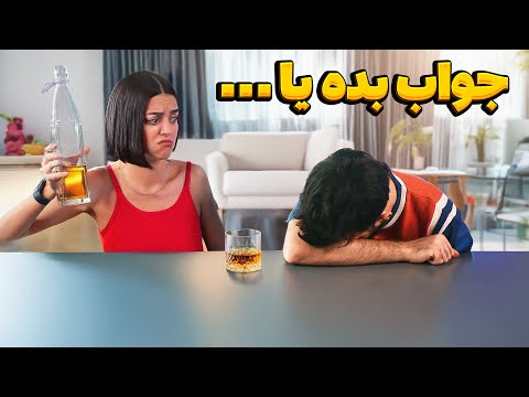 اگه جواب ندی مجبوری بخوری چالش سوالات خصوصی