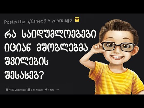 მშობლები გვიყვებიან თავიანთი შვილების საიდუმლოებებზე