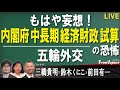 【Front Japan 桜】もはや妄想！内閣府中長期経済財政試算の恐怖 / 五輪外交 / 東京五輪に翻弄された人たち～映画『東京オリンピック2017 都営霞ヶ丘アパート』[桜R3/7/26]