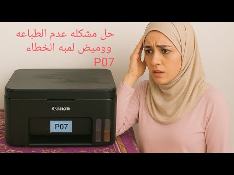 اخيرا حل الطباعه كانون3416 3410 3420رساله07 وتوقف الطابعه عن العمل