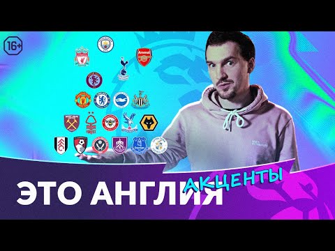 Видео: Челси - топ, Брентфорд - дно | Воспитанники 20 клубов АПЛ | Это Англия. Акценты