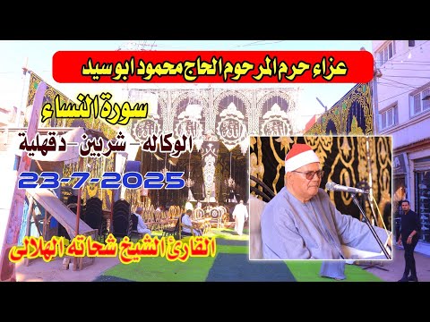 الشيخ شحاته الهلالي النساء عزاء زوجة المرحوم الحاج محمود ابوسيد الوكاله شربين دقهلية23 7 2025