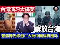 重磅：台灣漢光演習大型搞笑現場 賴清德先練逃亡張延廷說無卵用 大批中國解放軍戰機圍島吃瓜