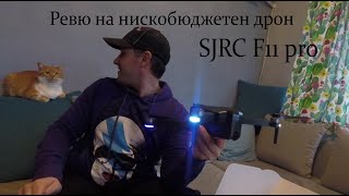 Ревю #2 / SJRC F11 pro / Нискобюджетен дрон