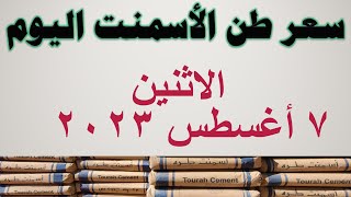 سعر طن الأسمنت اليوم في مصر |  سعر الأسمنت اليوم | الاثنين ٧ أغسطس ٢٠٢٣
