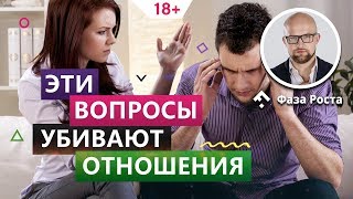 Не задавай эти вопросы в отношениях. Женские вопросы, которые убивают отношения. Фаза Роста