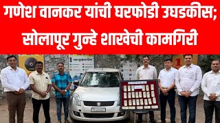 गणश वनकर यच घरफड उघडकस सलपर गनह शखच कमगरचरट गवयल करणर हत मज