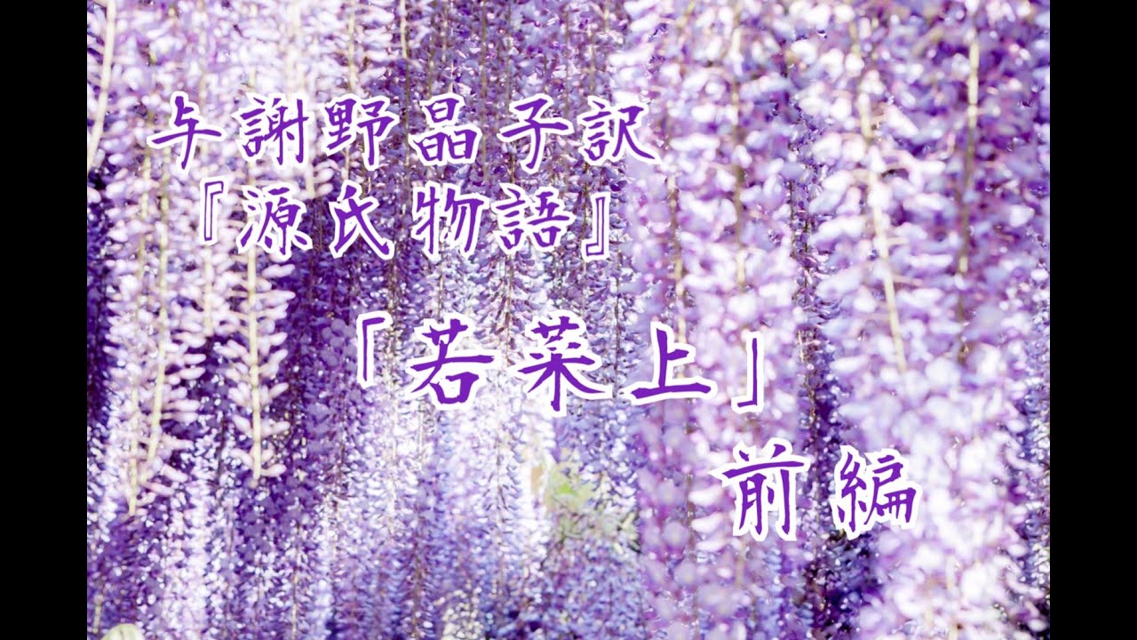 朗読『源氏物語』巻(34)「若菜上」前編　与謝野晶子訳