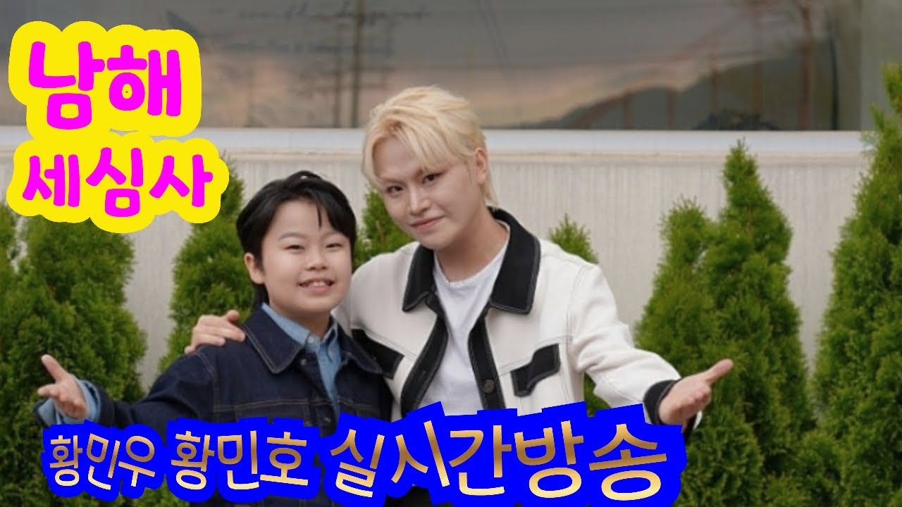 남해 세심사(황민우 황민호형제 호우주의보) 라이브 방송