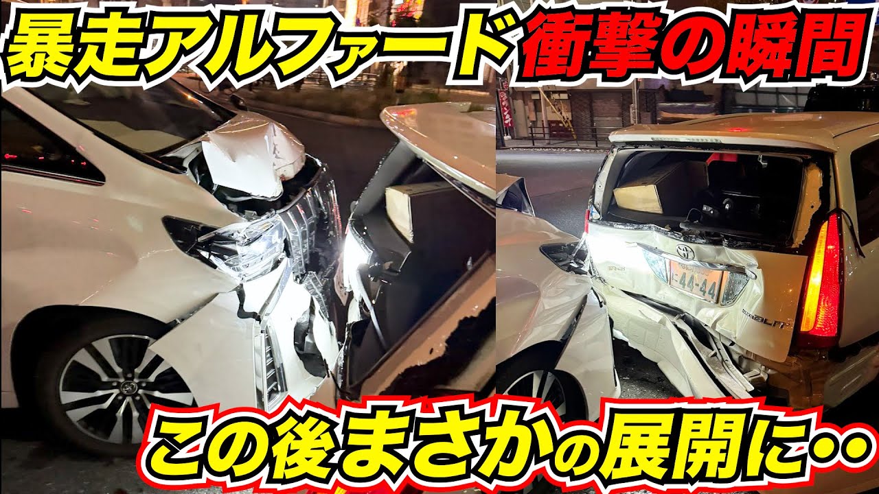ガラス粉々…アルファード暴走まさかの展開に衝撃の瞬間！全て公開します！最新ドラレコ22選交通安全危険予知