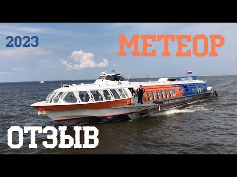 Видео: МЕТЕОР из Питера в Петергоф ОТЗЫВ 2023