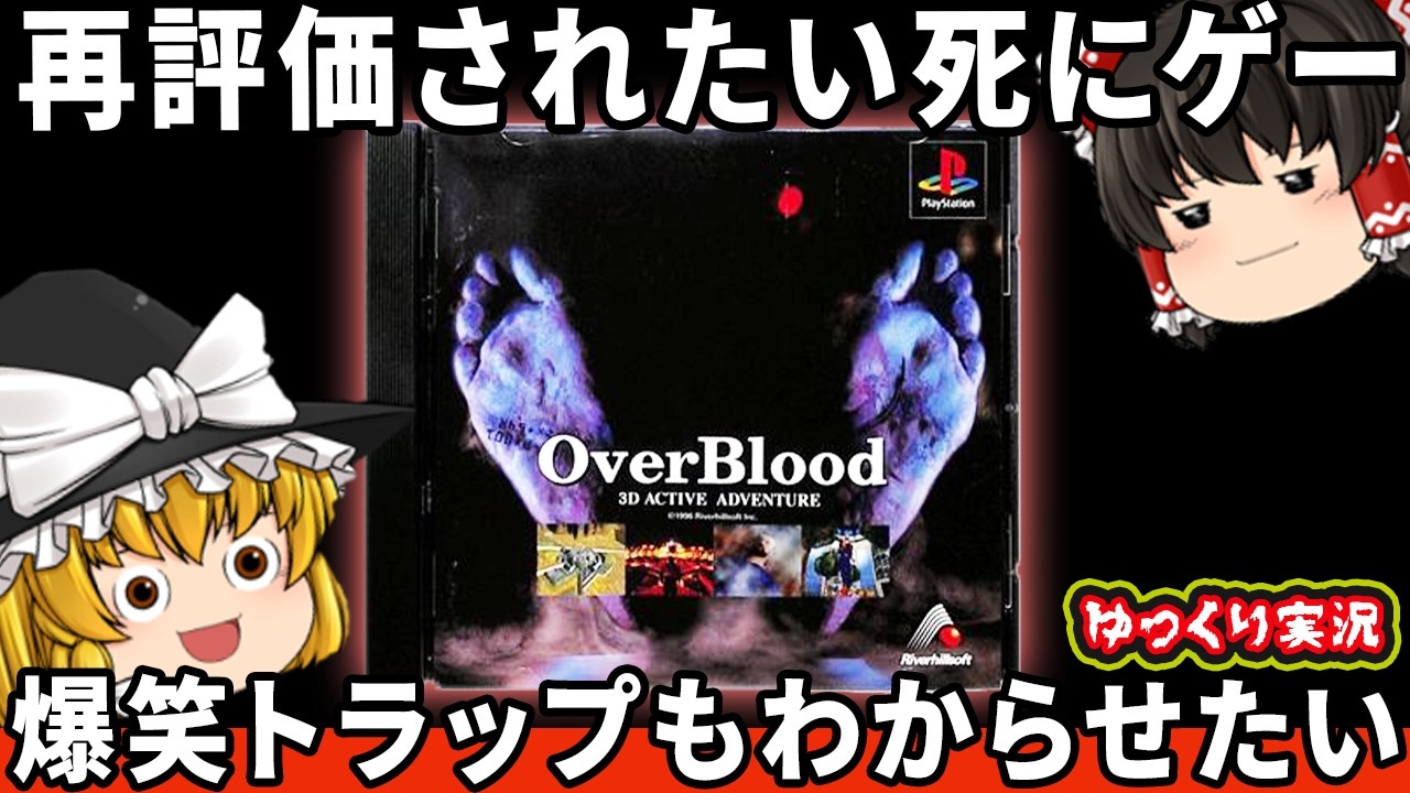 面白いのに操作性が劣悪すぎた爆笑系の即死ゲー！『Over Blood』をしっかりわからせたい。　【ファミコン ゆっくり レトロゲーム プレステ】
