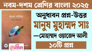 মানুষ মুহাম্মদ সাঃ গল্পের অনুধাবন প্রশ্ন উত্তর | মোহাম্মদ ওয়াজেদ আলী | Courstika