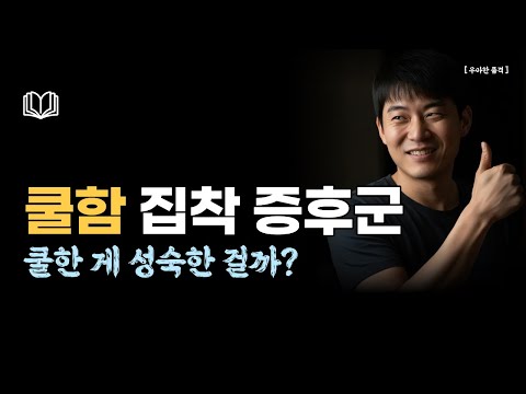 왜 우리는 '쿨한 척'하는 병에 걸릴까