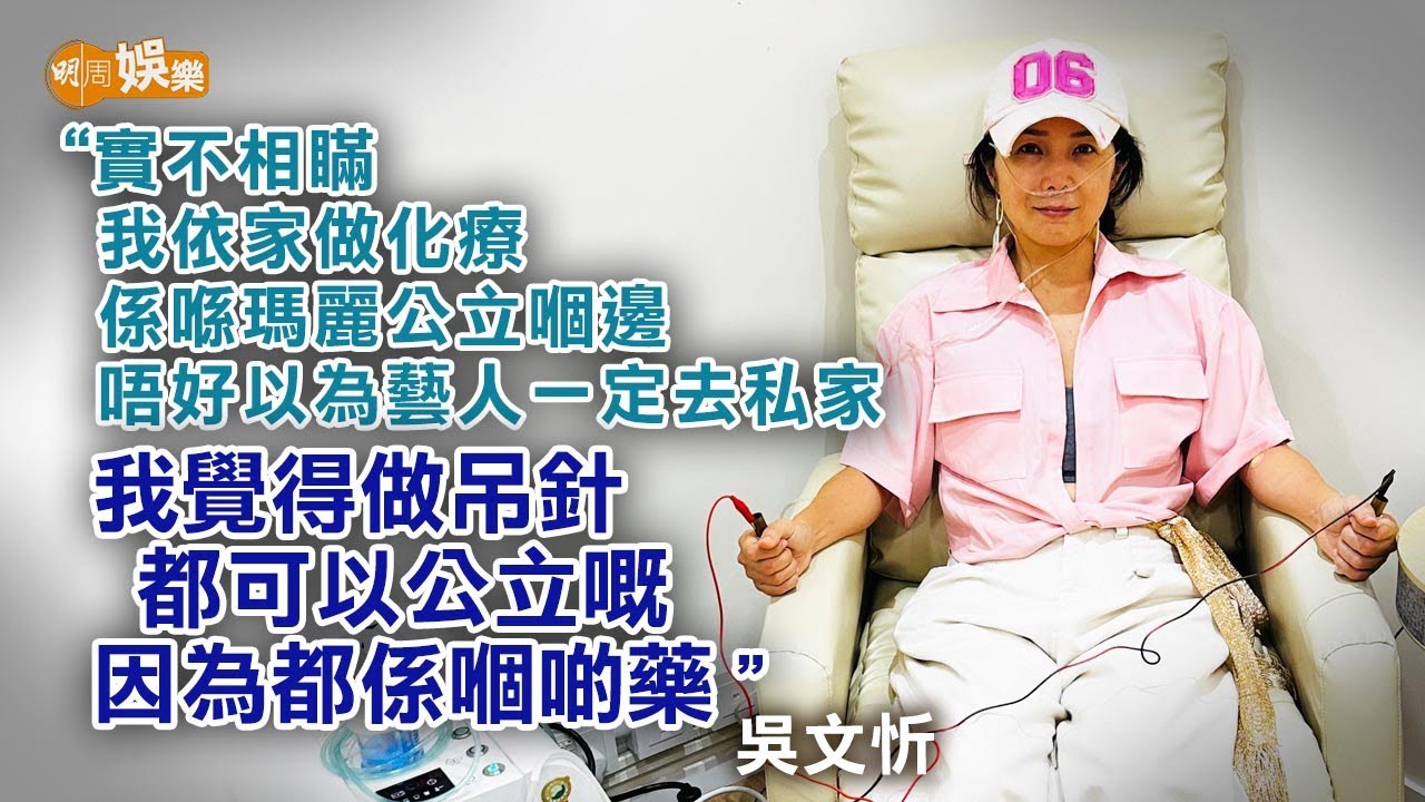 【阿Nat去打仗】乳癌三期病人可申請資助？ 公立醫院做化療等幾耐？ 吳文忻︰記得同姑娘熟啲！