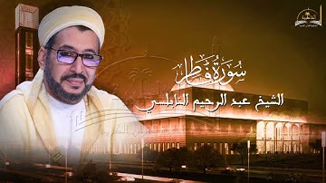 سورة فاطر للشيخ عبد الرحيم النابلسي