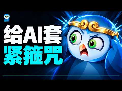 AI总顺着你说？十个问法，给它套个紧箍咒（用AI学投资 特别篇）