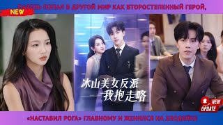 картинка: Парень попал в другой мир как второстепенный герой, «наставил рога» главному и женился на злодейке