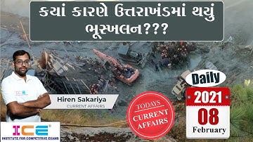 08 February 2021 | ICE Daily Current Affairs Lecture | ક્યાં કારણે ઉત્તરાખંડમાં થયું ભૂસ્ખલન ? | ICE