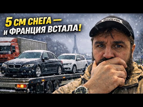 5 см снега- и Франция встала. Забираю 3 авто с аукциона